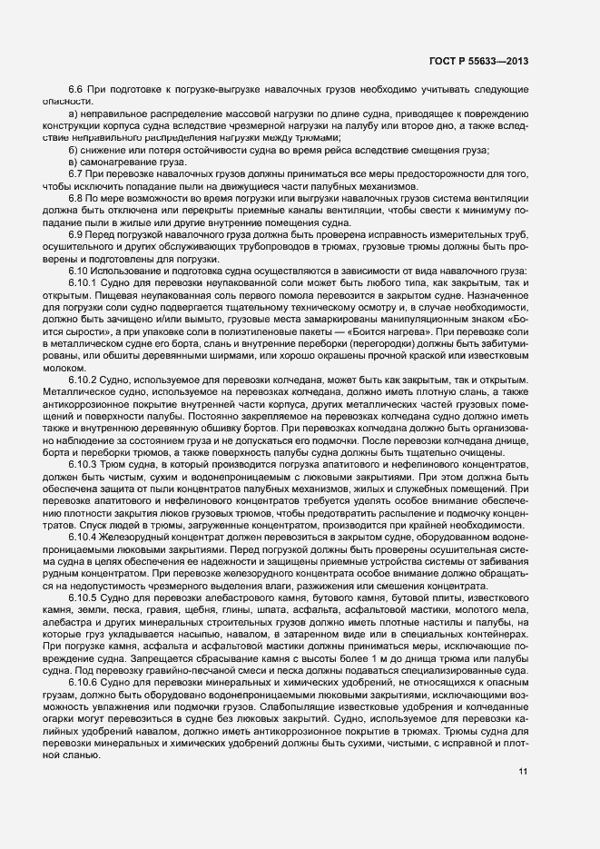 Страница 14 ГОСТ Р 55633-2013