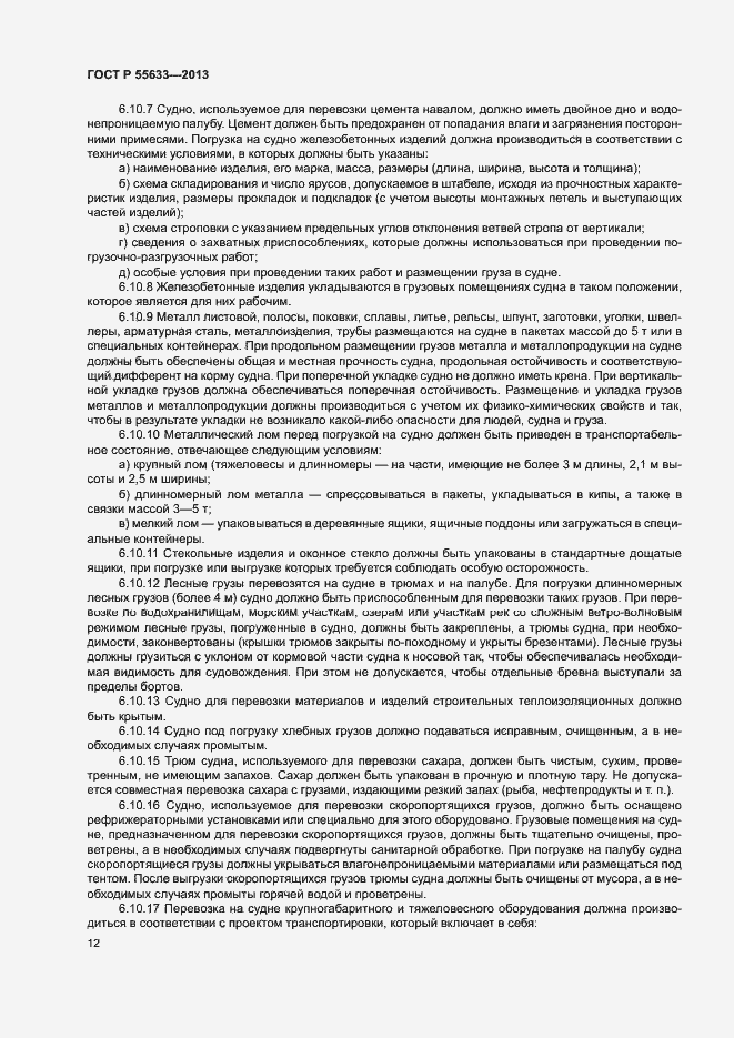 Страница 15 ГОСТ Р 55633-2013