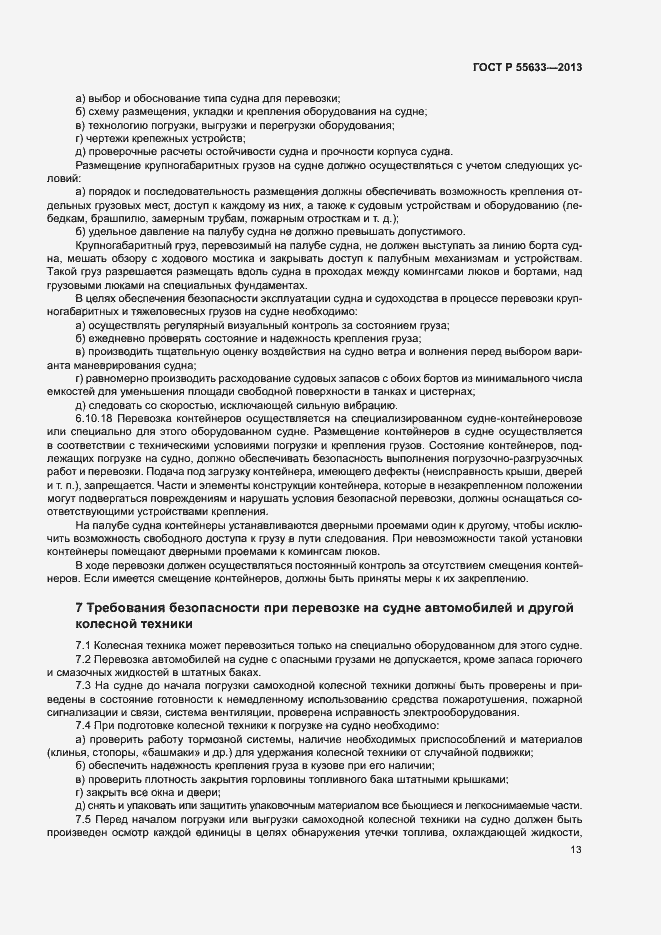 Страница 16 ГОСТ Р 55633-2013
