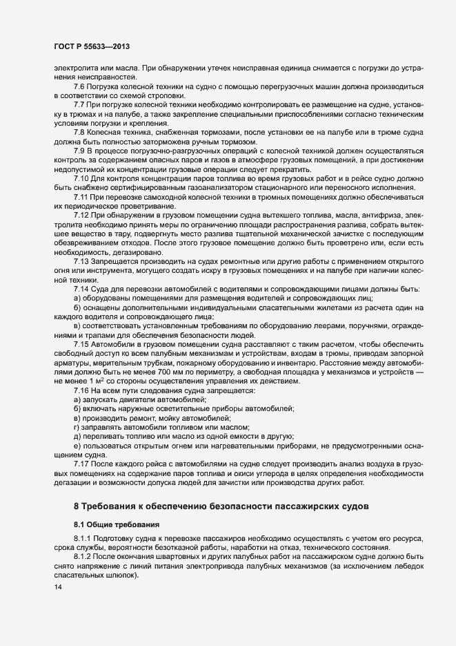 Страница 17 ГОСТ Р 55633-2013