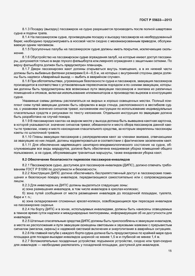 Страница 18 ГОСТ Р 55633-2013