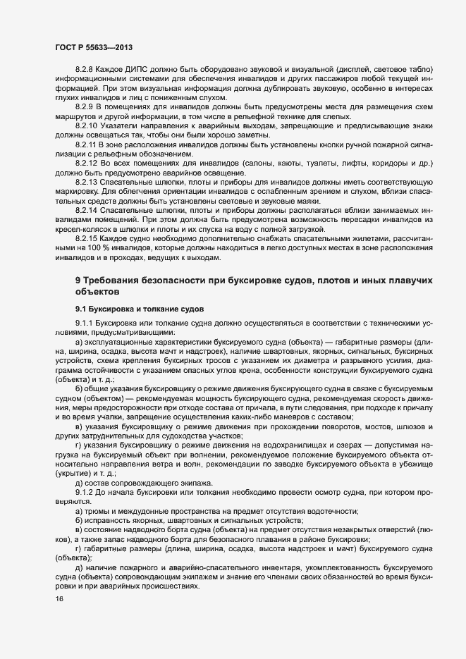 Страница 19 ГОСТ Р 55633-2013