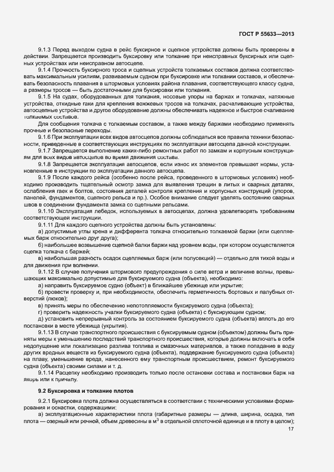 Страница 20 ГОСТ Р 55633-2013