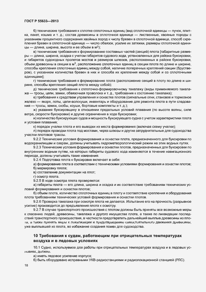 Страница 21 ГОСТ Р 55633-2013