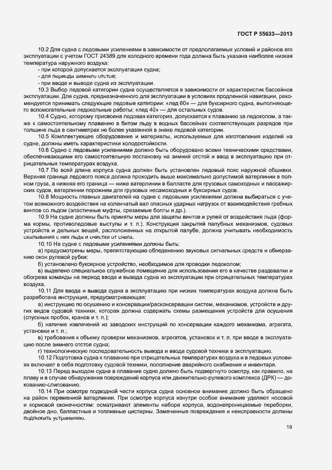 Страница 22 ГОСТ Р 55633-2013