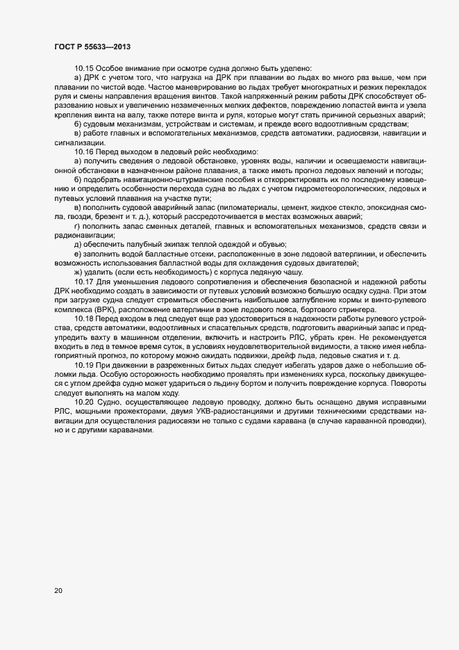 Страница 23 ГОСТ Р 55633-2013