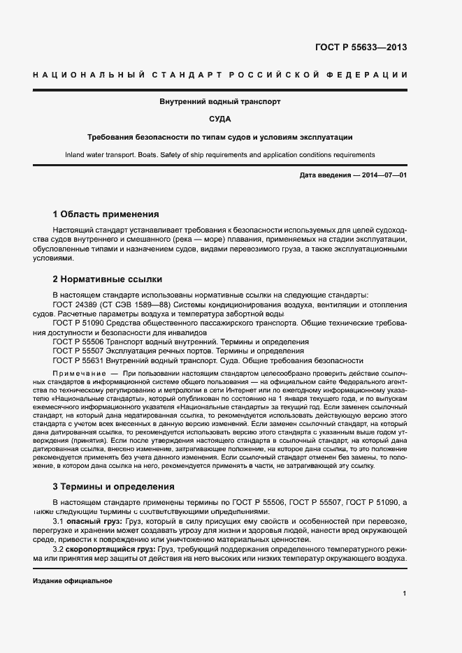 Страница 4 ГОСТ Р 55633-2013