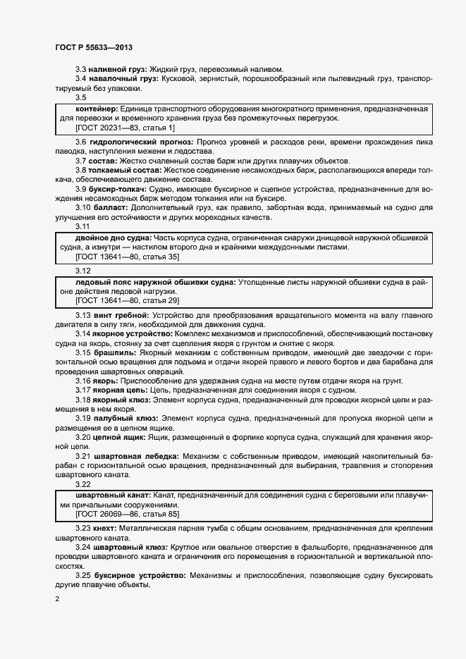 Страница 5 ГОСТ Р 55633-2013