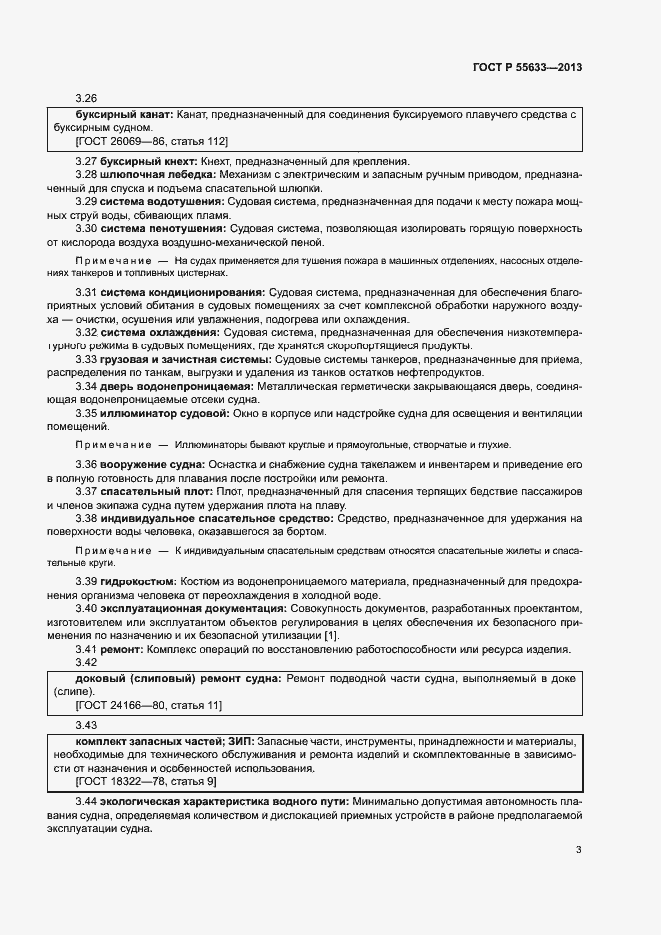 Страница 6 ГОСТ Р 55633-2013