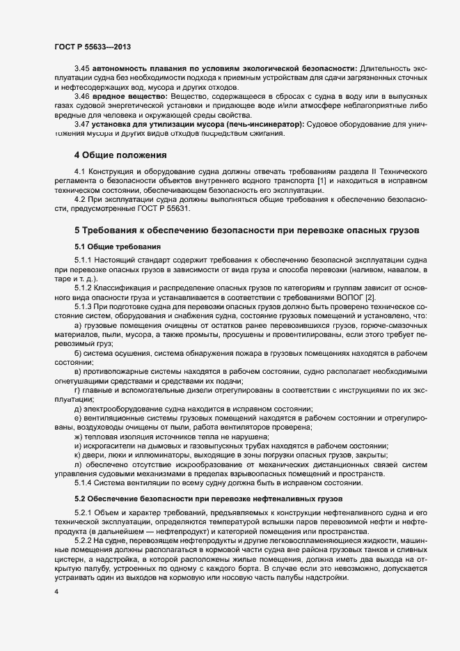 Страница 7 ГОСТ Р 55633-2013