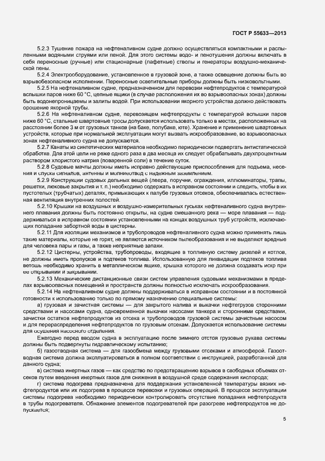 Страница 8 ГОСТ Р 55633-2013