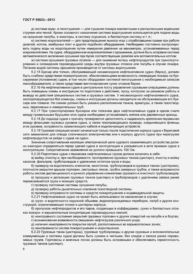 Страница 9 ГОСТ Р 55633-2013