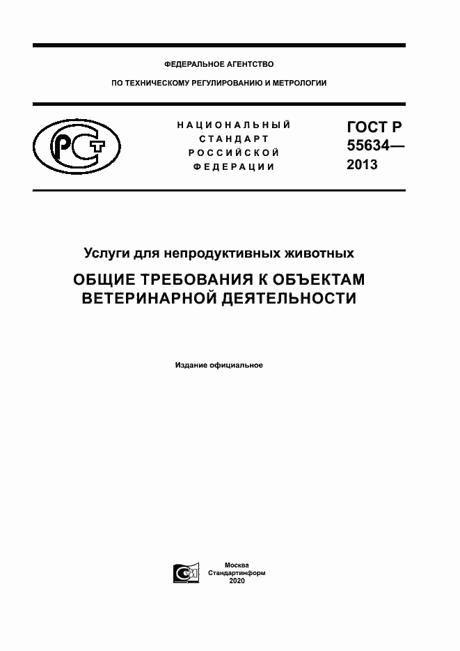 Страница 1 ГОСТ Р 55634-2013