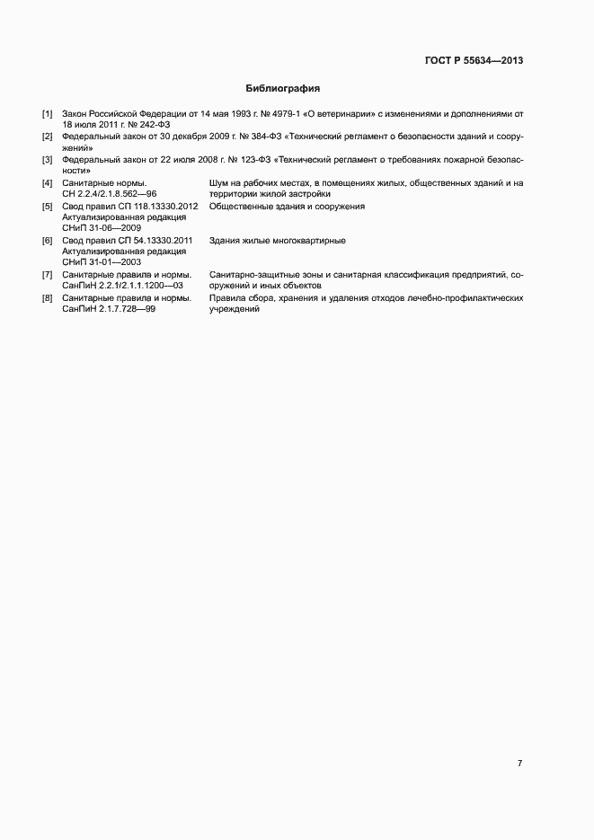 Страница 10 ГОСТ Р 55634-2013