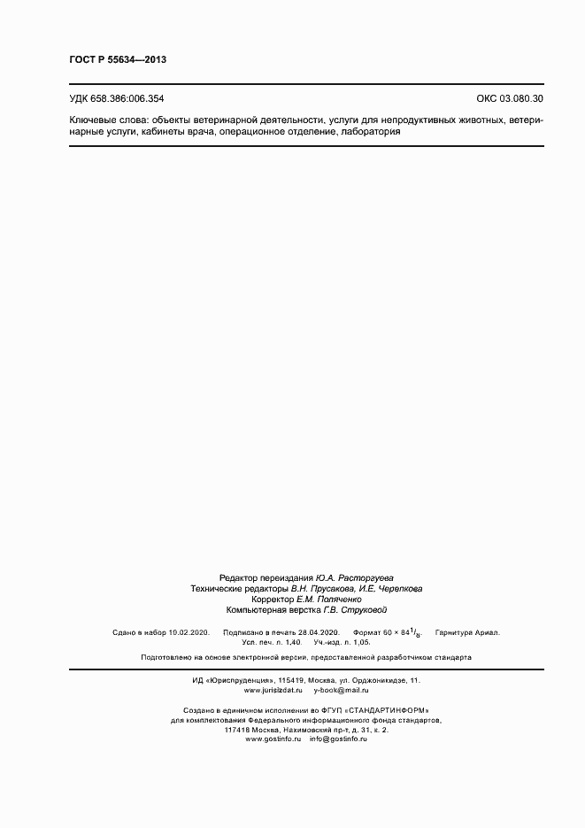 Страница 11 ГОСТ Р 55634-2013