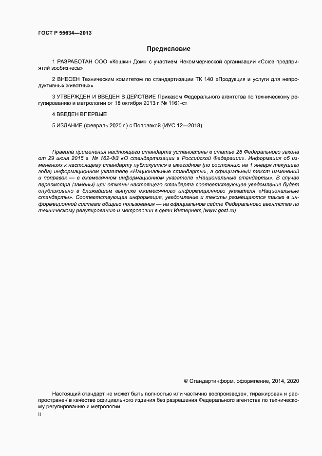 Страница 2 ГОСТ Р 55634-2013