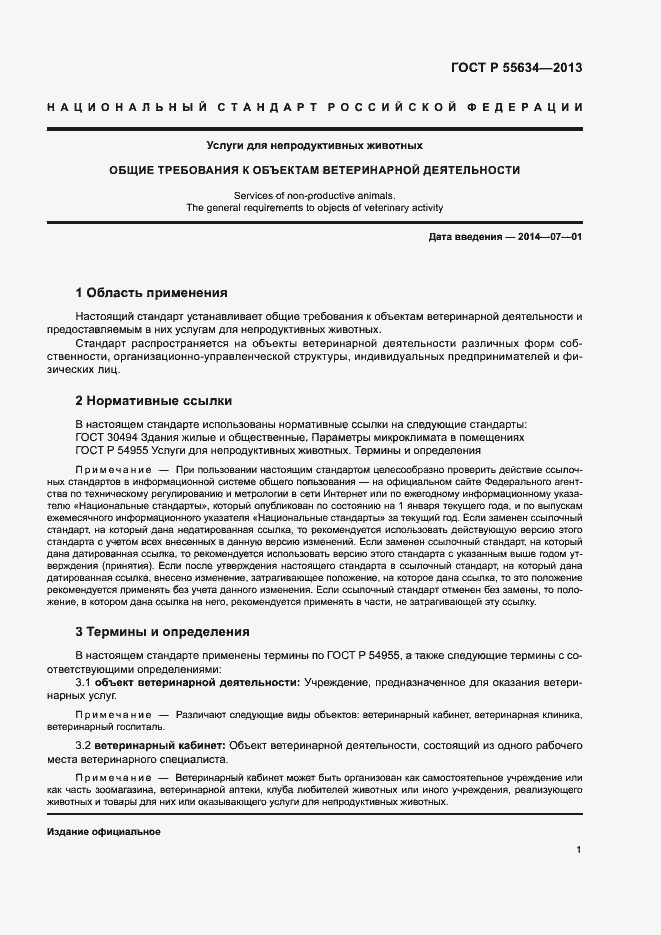Страница 4 ГОСТ Р 55634-2013