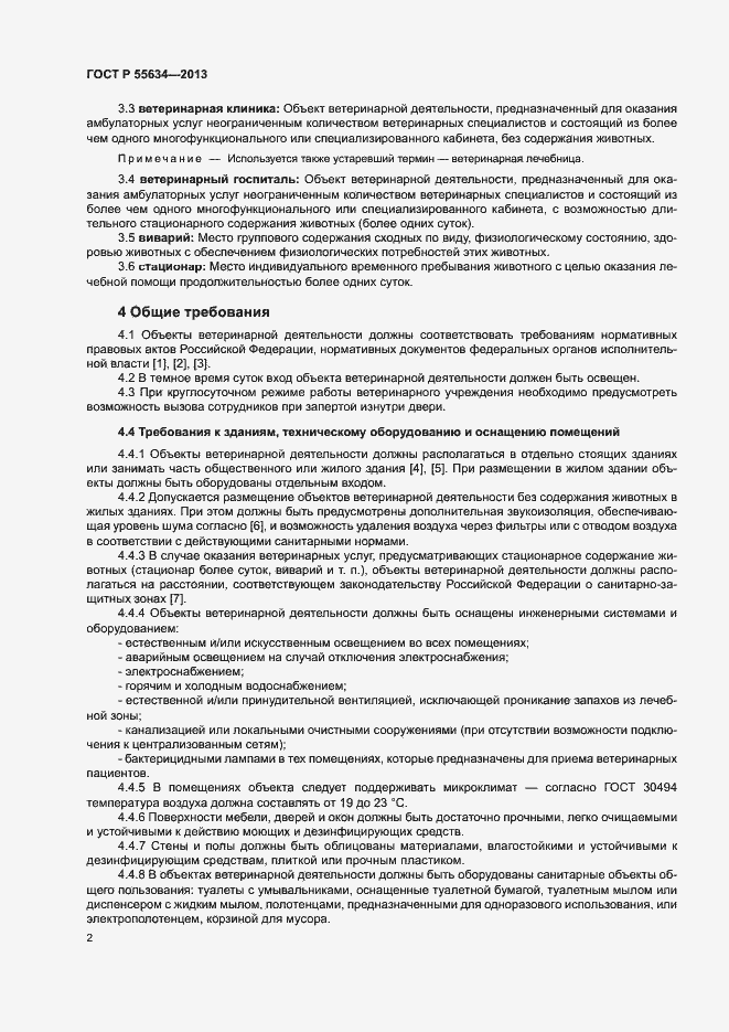 Страница 5 ГОСТ Р 55634-2013
