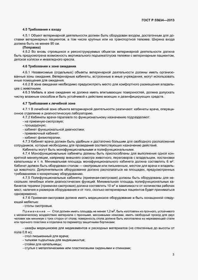 Страница 6 ГОСТ Р 55634-2013