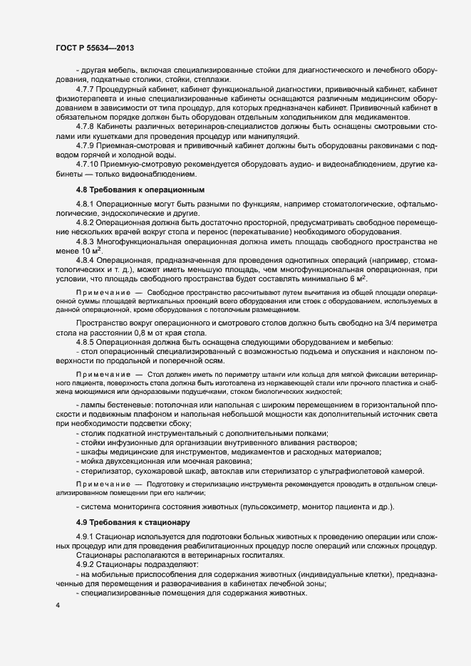 Страница 7 ГОСТ Р 55634-2013
