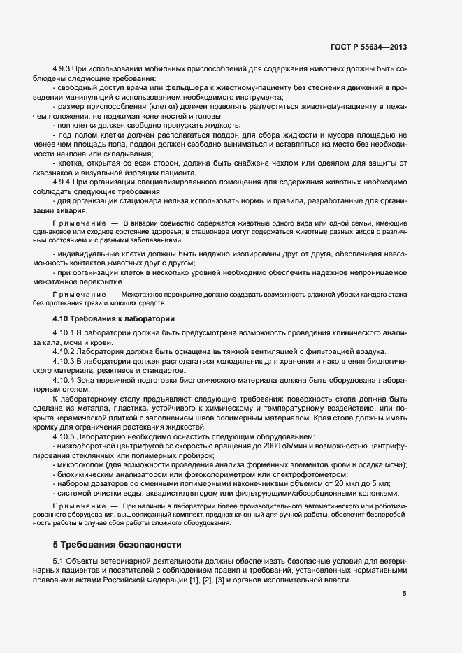 Страница 8 ГОСТ Р 55634-2013