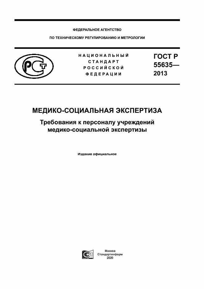 Страница 1 ГОСТ Р 55635-2013