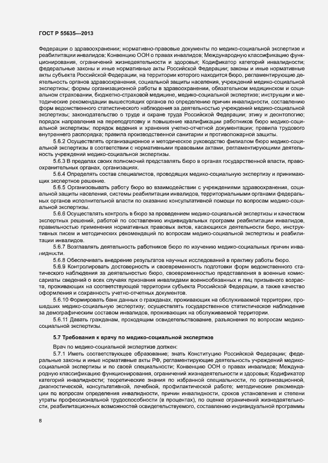Страница 11 ГОСТ Р 55635-2013