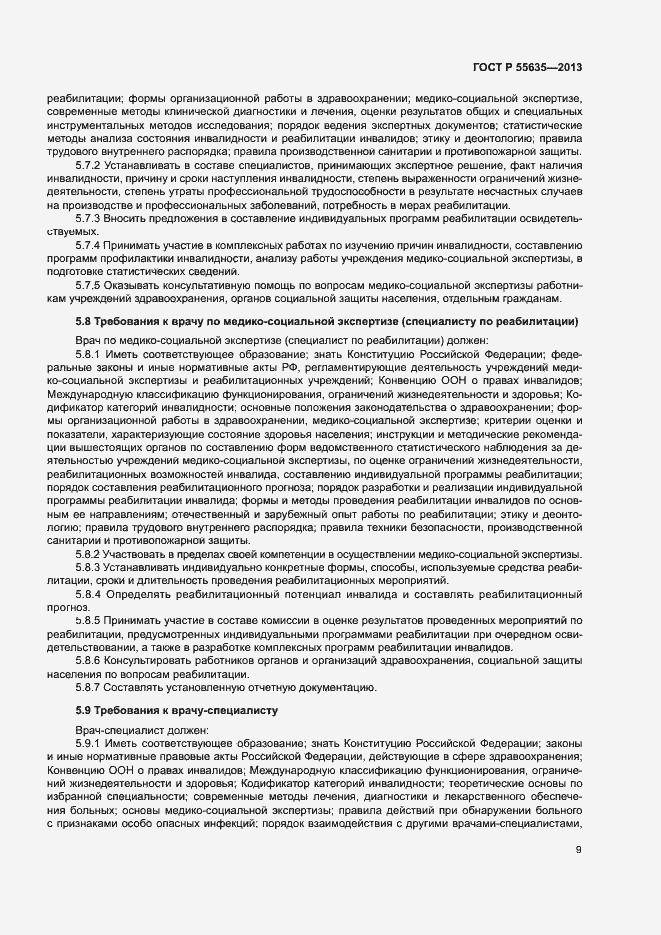 Страница 12 ГОСТ Р 55635-2013