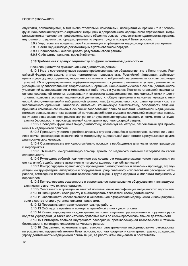 Страница 13 ГОСТ Р 55635-2013