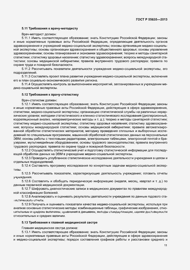 Страница 14 ГОСТ Р 55635-2013