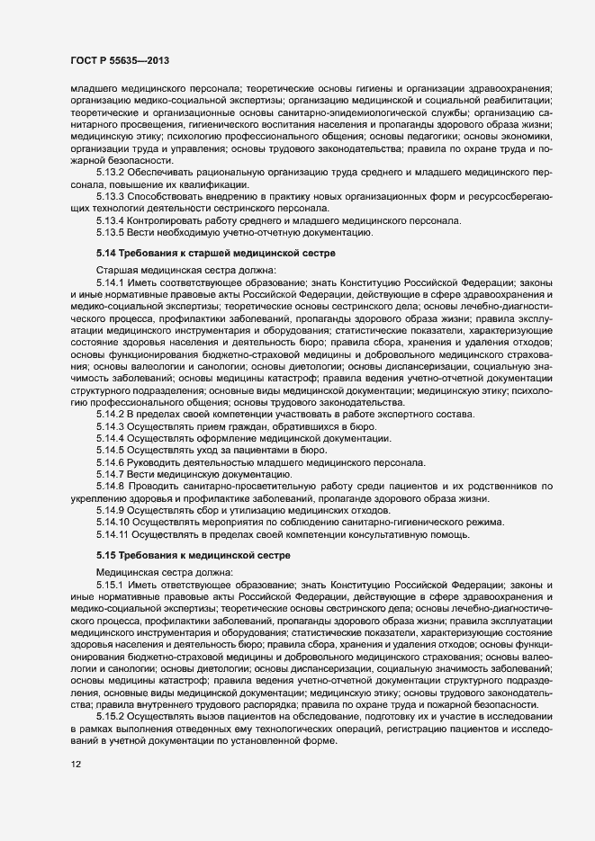 Страница 15 ГОСТ Р 55635-2013