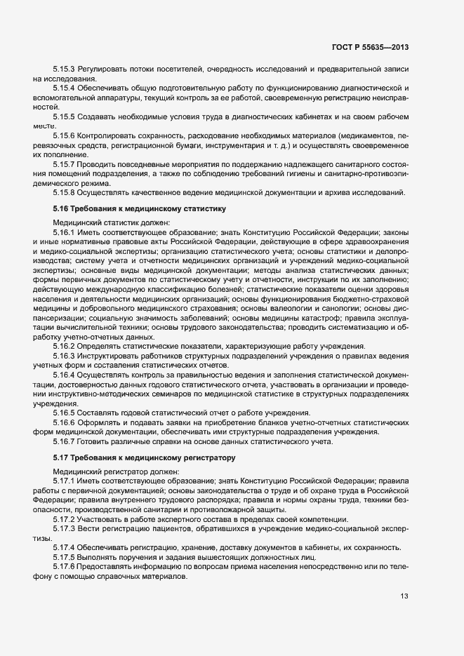 Страница 16 ГОСТ Р 55635-2013