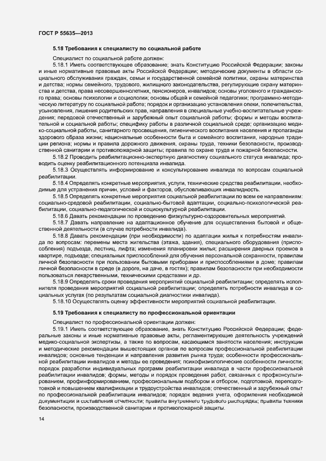 Страница 17 ГОСТ Р 55635-2013