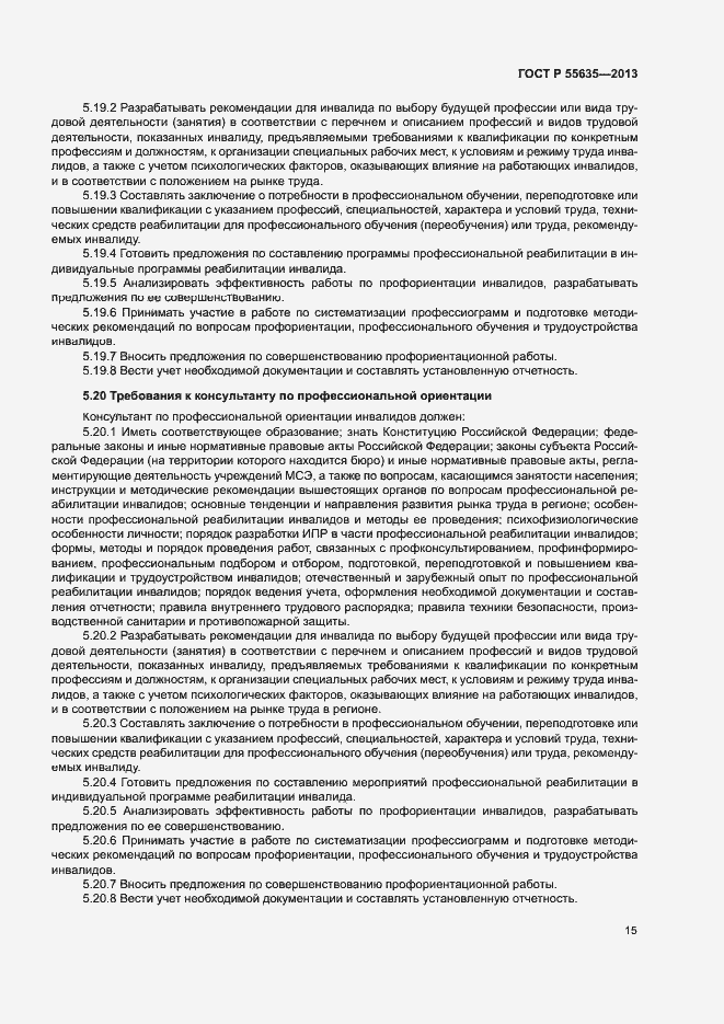 Страница 18 ГОСТ Р 55635-2013