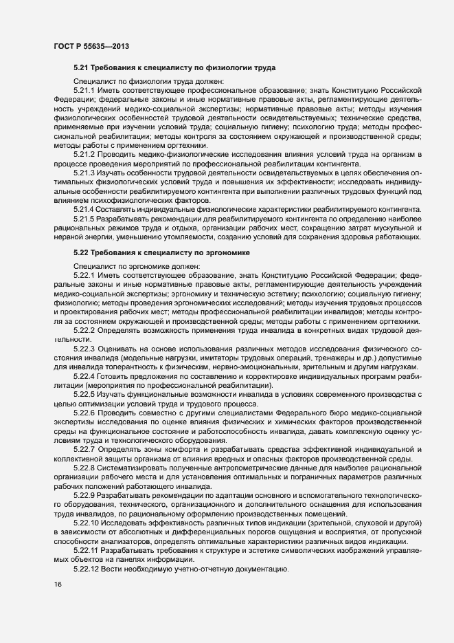 Страница 19 ГОСТ Р 55635-2013