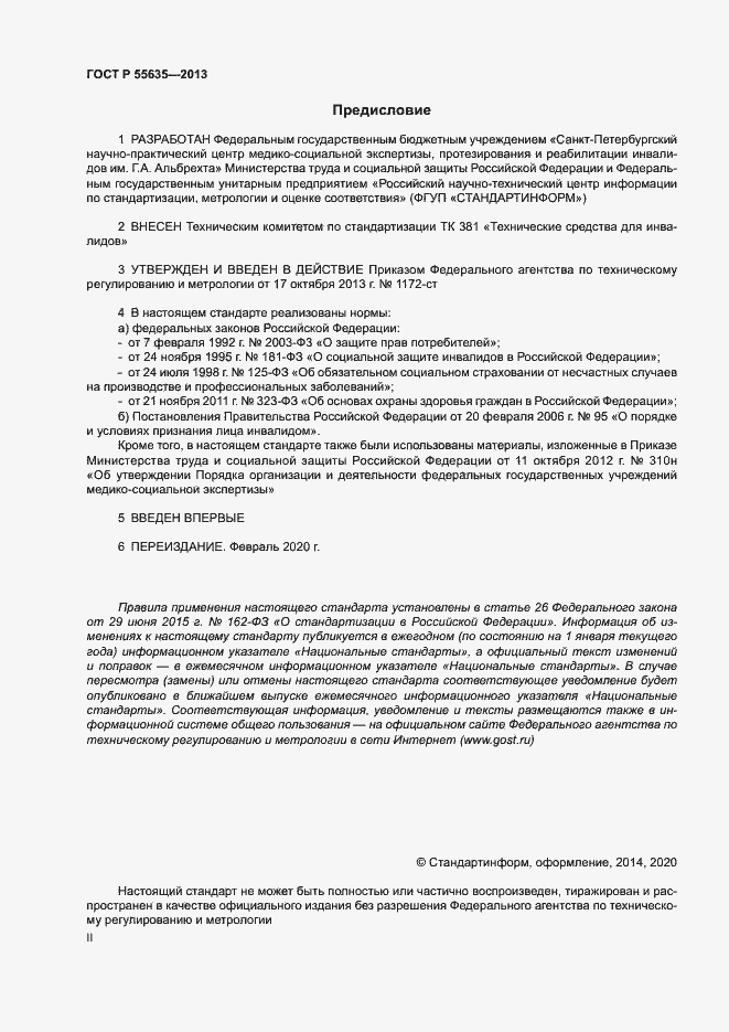 Страница 2 ГОСТ Р 55635-2013