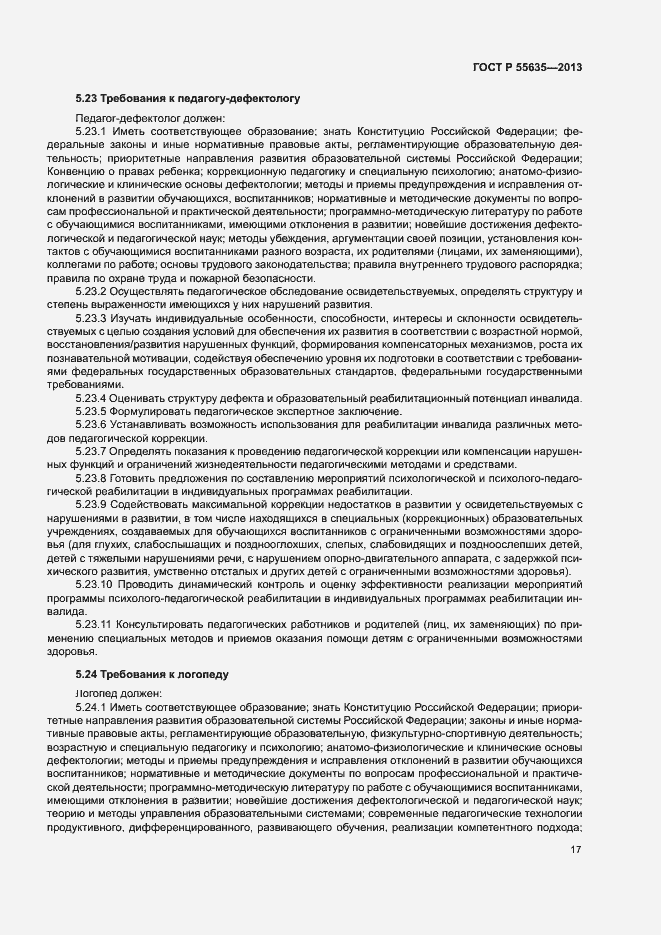 Страница 20 ГОСТ Р 55635-2013