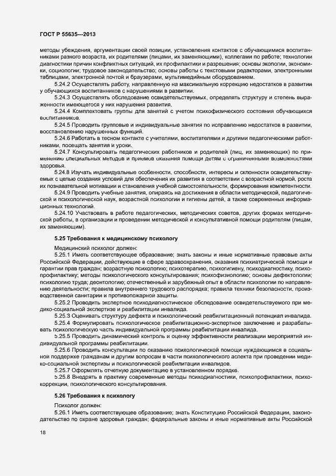 Страница 21 ГОСТ Р 55635-2013