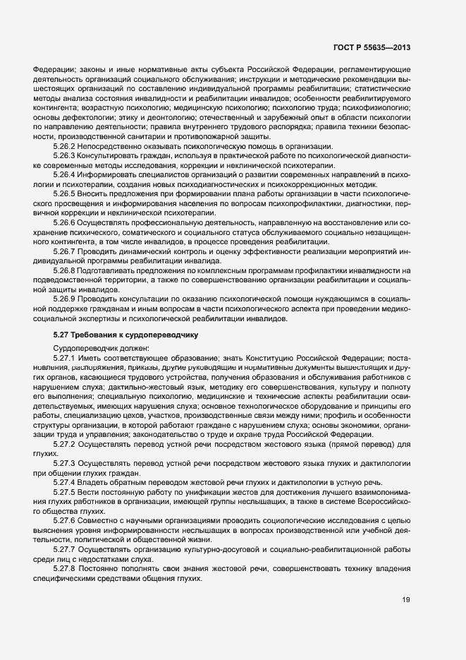 Страница 22 ГОСТ Р 55635-2013