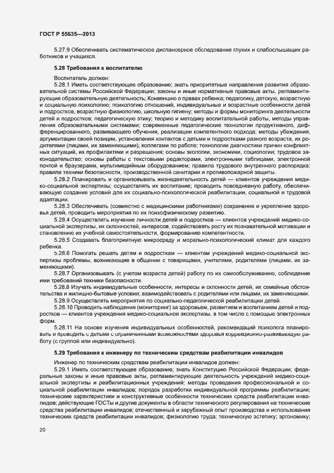 Страница 23 ГОСТ Р 55635-2013