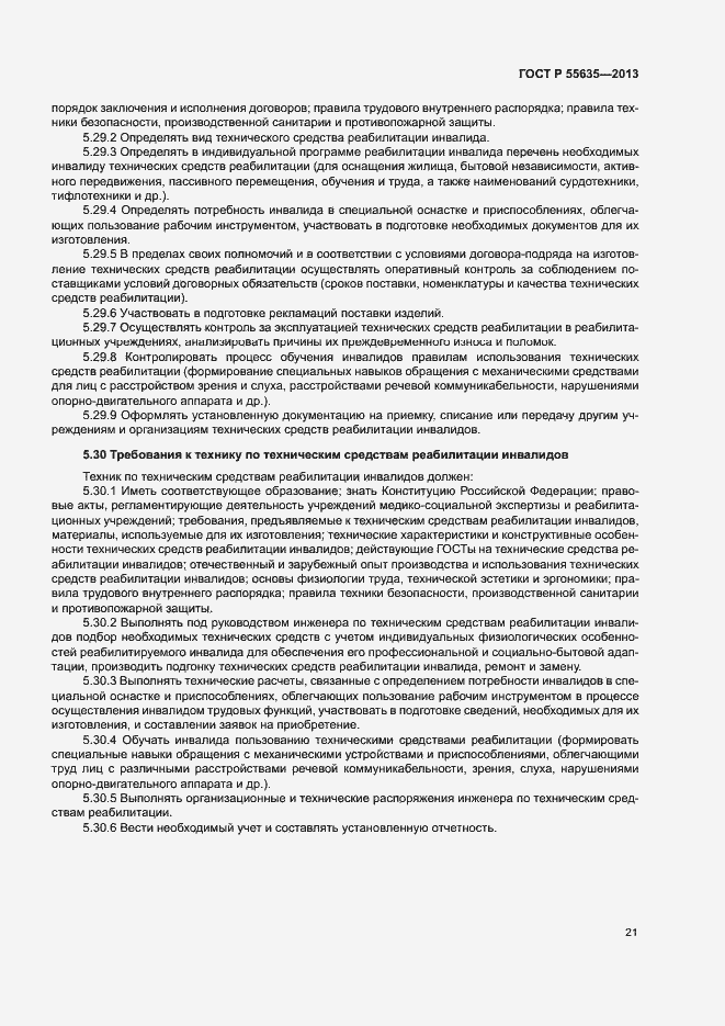 Страница 24 ГОСТ Р 55635-2013