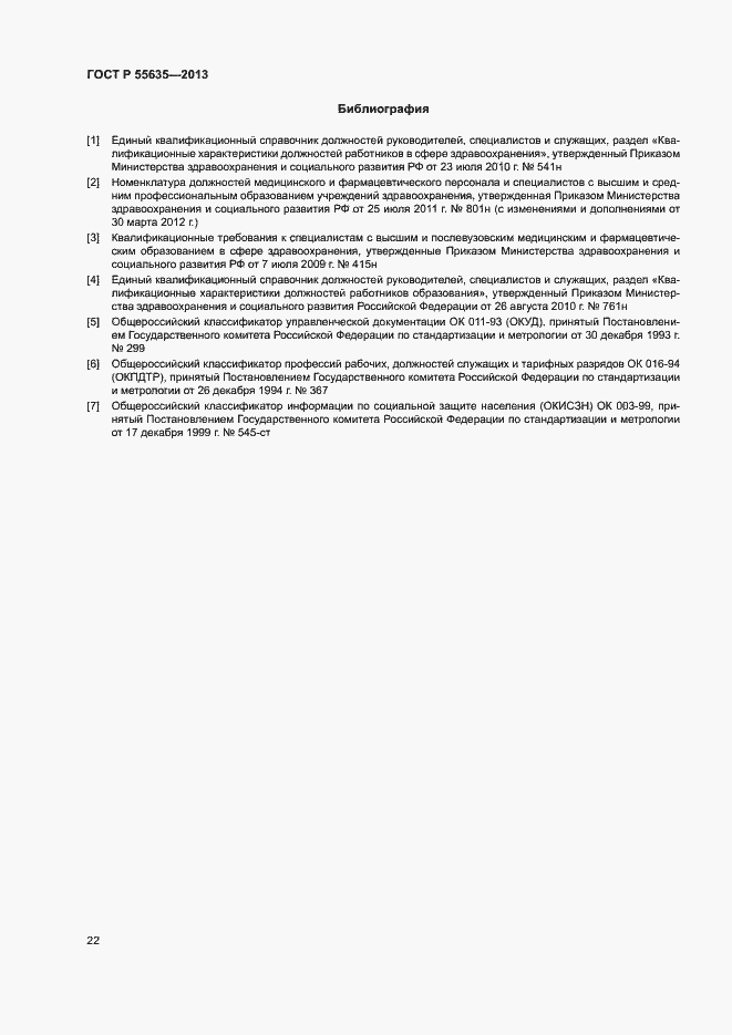 Страница 25 ГОСТ Р 55635-2013
