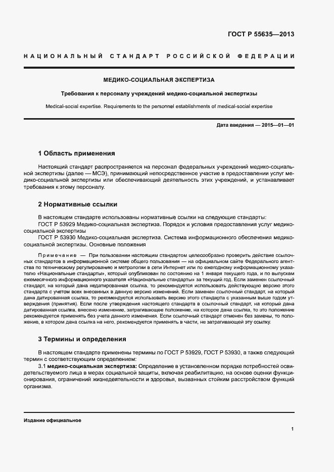 Страница 4 ГОСТ Р 55635-2013