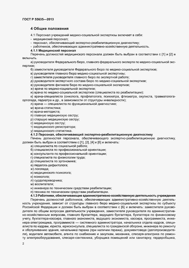 Страница 5 ГОСТ Р 55635-2013