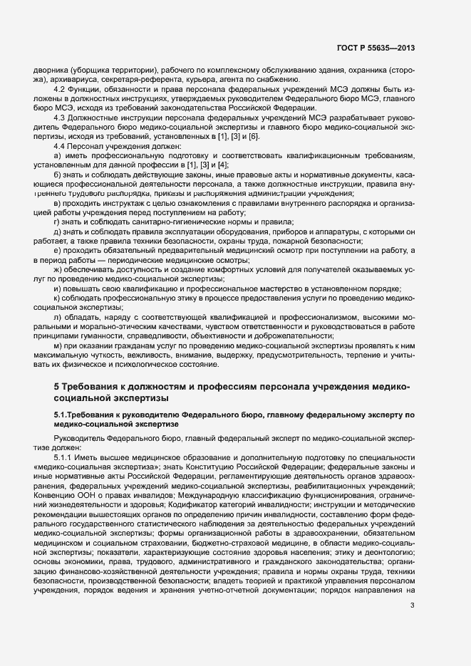 Страница 6 ГОСТ Р 55635-2013