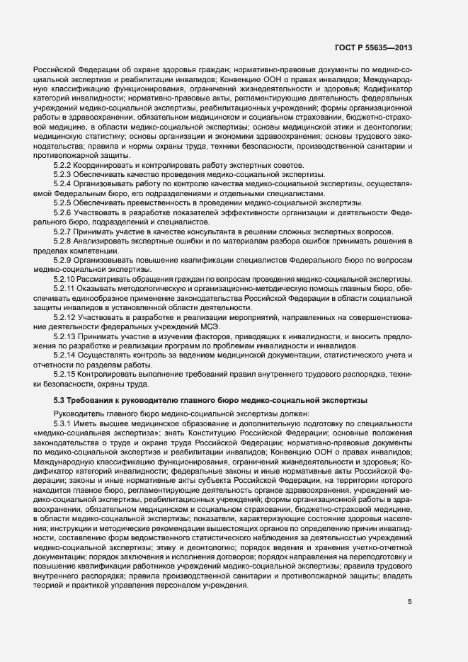 Страница 8 ГОСТ Р 55635-2013