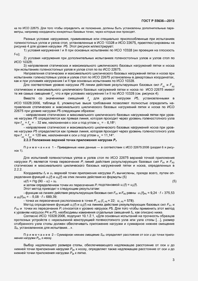 Страница 10 ГОСТ Р 55636-2013