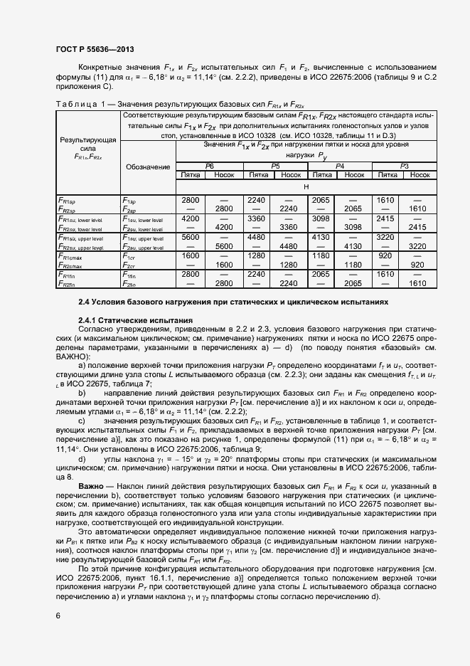 Страница 13 ГОСТ Р 55636-2013