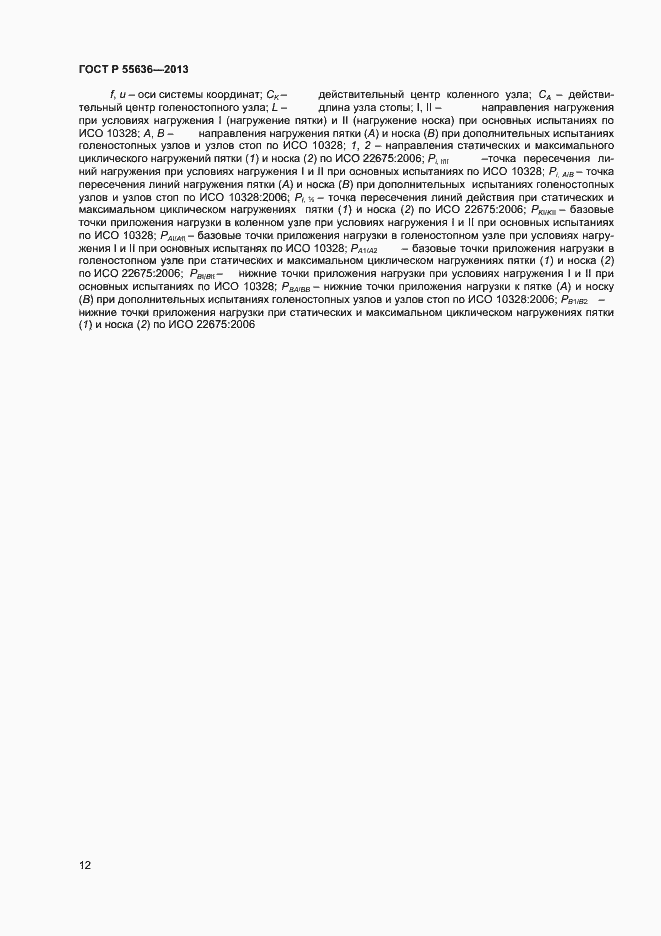 Страница 19 ГОСТ Р 55636-2013