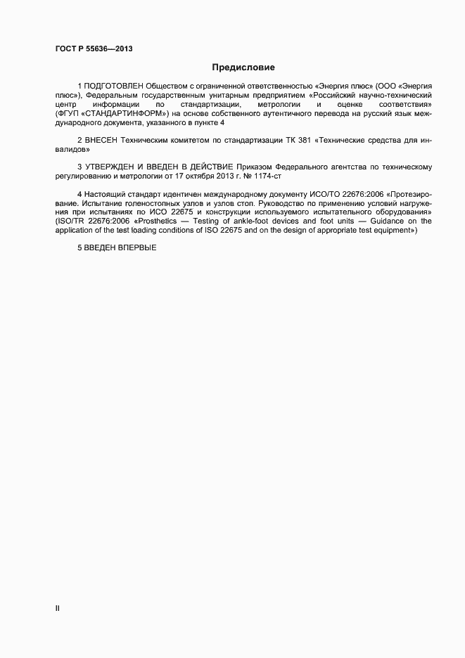 Страница 2 ГОСТ Р 55636-2013